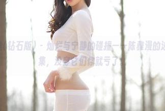AISS爱丝(钻石版) – 灿烂与宁静的碰撞——陈雅漫的泳衣原图合集，没穿它们你就亏了。
