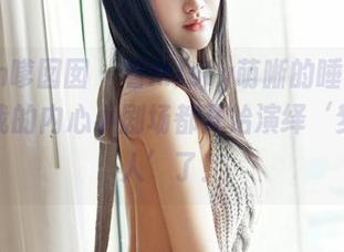 Feilin嗲囡囡 – 看Misty萌晰的睡衣写真，连我的内心小剧场都开始演绎‘梦中情人’了！