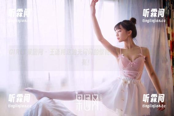 GIRLT果团网-王语纯 GIRLT果团网 - 王语纯这油光闪闪的惊艳:全集原图,居然这么亮!