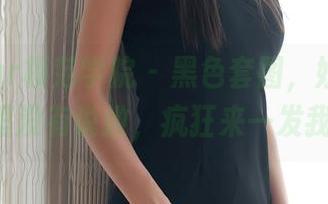 MFStar模范学院 – 黑色套图，妞妞koko说这里没有说教，疯狂来一发我就好！