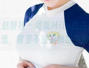 MiStar魅妍社 – 闵妮Mily的白裙私拍，裙子飘逸，背景不过是我眼中的风景。