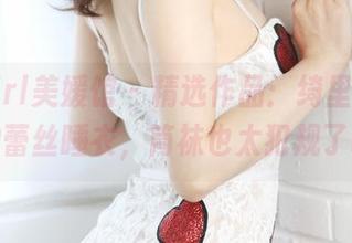 MyGirl美媛馆 – 精选作品：绮里嘉ula的蕾丝睡衣，筒袜也太犯规了吧