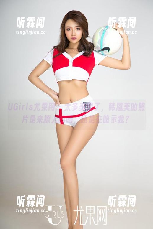 UGirls尤果网-韩恩美 UGirls尤果网 - 太多美腿了,韩恩美的照片是来撩人的吗,还是在暗示我?