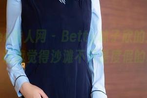 Xiuren秀人网 – Betty林子欣的泳装图库，让我觉得沙滩不只是度假的地方