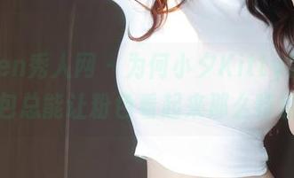 Xiuren秀人网 – 为何小夕Kitty的最新图包总能让粉色看起来那么特别？