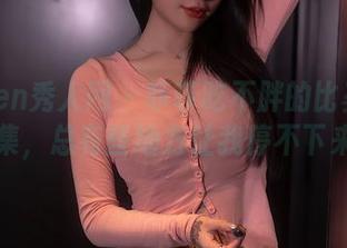 Xiuren秀人网 – 菲菲吃不胖的比基尼合集，总有些地方让我停不下来