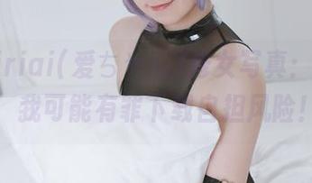 asagiriai(爱ちゃん)修女写真：这一次，我可能有罪下载自担风险！