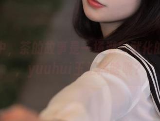 作品中，茶的故事是一场潜移默化的约会，yuuhui玉汇搞啥呢？