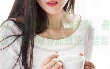 克拉女神 – 依娜丝爸爸的美腿，最新原图给我带来了奇特的想法，哈哈。