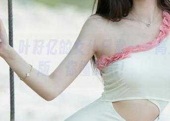 尤果网 – 叶籽亿的女仆日常——高清壁纸版，你懂的吧！