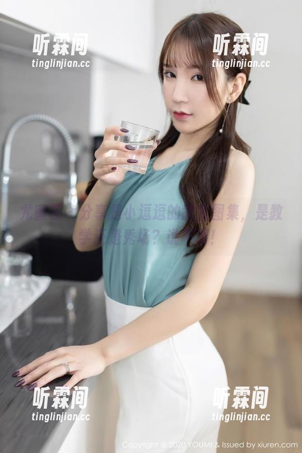 尤蜜荟-是小逗逗 尤蜜荟 - 分享是小逗逗的教室图集,是教学还是秀场?说不清!