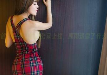 推女郎 – 胡允儿的办公室上线，原图透露了什么呢？