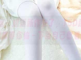 森萝财团 – 媛媛新作来了，15D超薄白丝图库等你偷～下载自己留着！