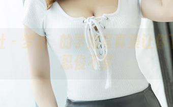 爱蜜社 – 梦心玥的学姐写真集让你下载后忍俊不禁