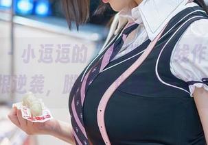 秀人网 – 小逗逗的“美脚”在线作品，草根逆袭，脚丫子也能上天台？