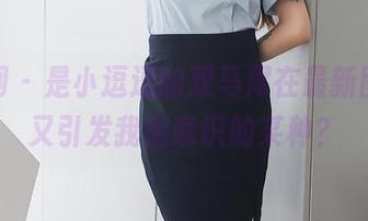 秀人网 – 是小逗逗的双马尾在最新图册，又引发我潜意识的某种？