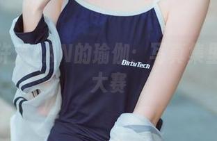 这就是许岚LAN的瑜伽：写真集里的劈叉大赛