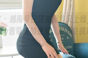 青豆客 – 越南芽庄旅拍图集又上线，施忆佳Kitty酱带来的感觉，还挺会挑地方的。