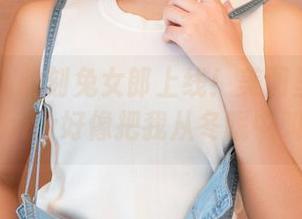 青豆客 – 此刻兔女郎上线！美图里的陈嘉嘉Tiffany好像把我从冬眠中叫醒了！