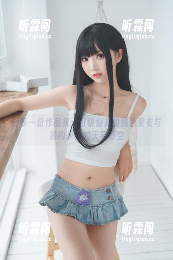 面饼仙儿 分享一份作品集:面饼仙儿的黑色束衣与脑内少女的天马行空