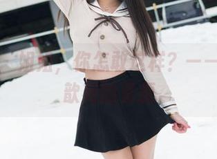 魅妍社 – 姐姐，你怎敢这样？——看看黄歆苑的资源